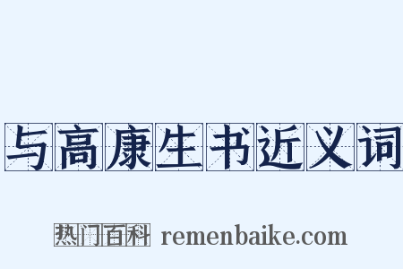 与高康生书近义词是什么意思的图片
